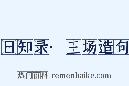 日知录·三场造句是什么意思的图片